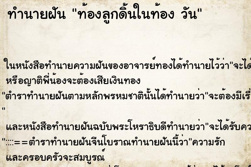 ทำนายฝันท้องลูกดิ้นในท้องวัน ทำนายฝันทำนายฝันท้องลูกดิ้นในท้องวัน